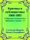 [Собрание сочинений в двадцати томах 09] • Критика и публицистика 1868-1883